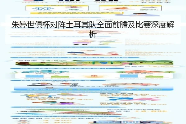 朱婷世俱杯对阵土耳其队全面前瞻及比赛深度解析